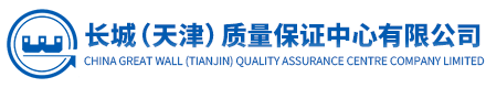 长城(天津)质量保证中心有限公司